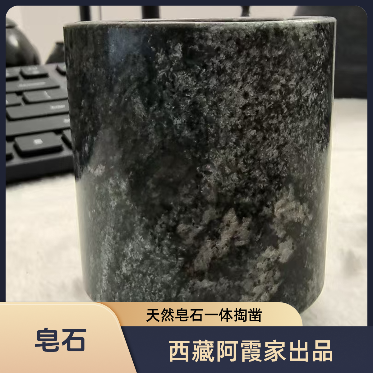 西藏 阿霞家墨脱皂石直筒精工主人杯