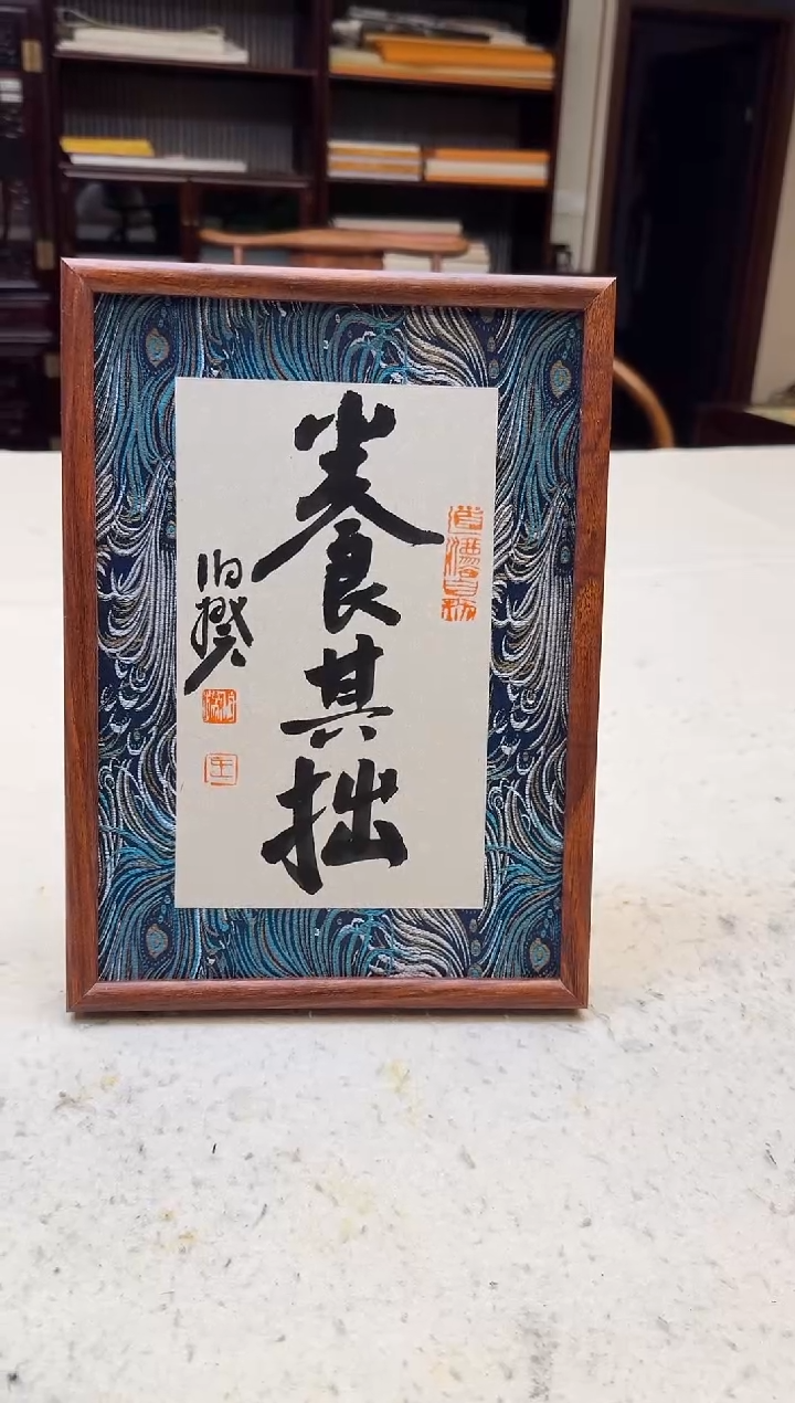 书法伯揆书法原作作品 福利款 行草摆台带框 宣