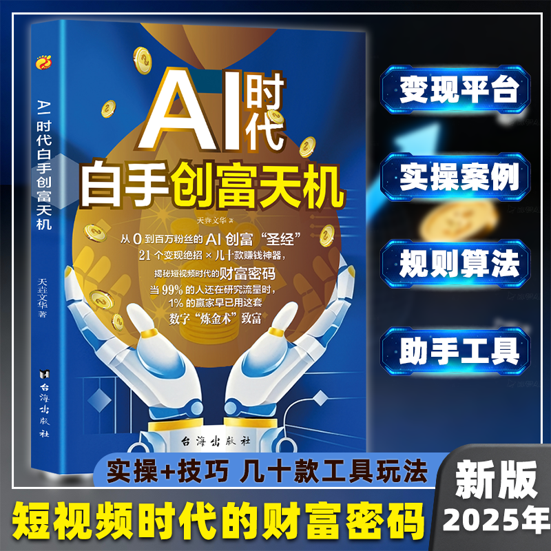 AI时代白手创富天机 短视频平台AI赛道实操详解实例教程操作PT