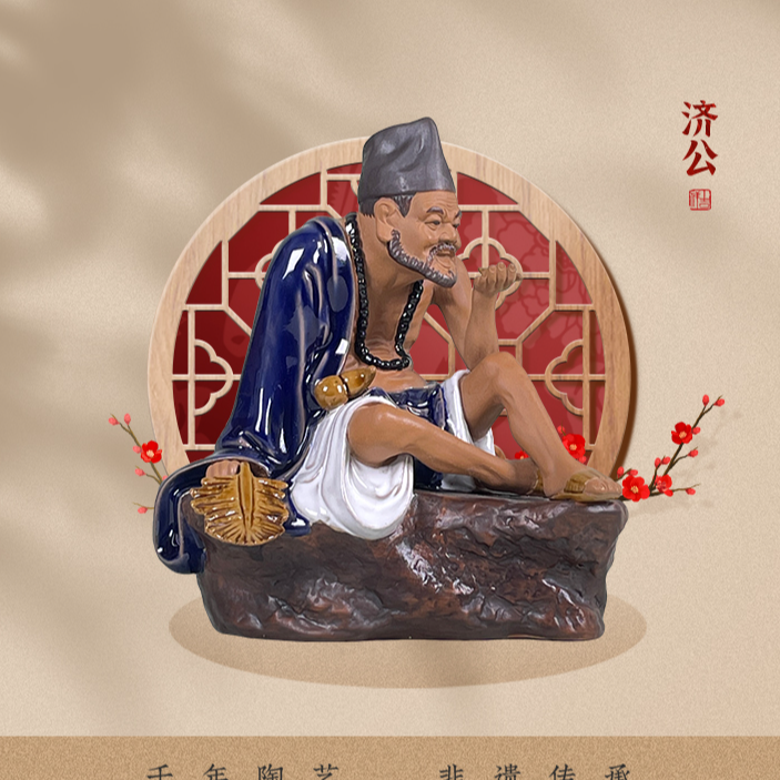MEITAO/美陶《济公》石湾公仔活佛陶瓷济公人物酒柜中式桌面小摆设
