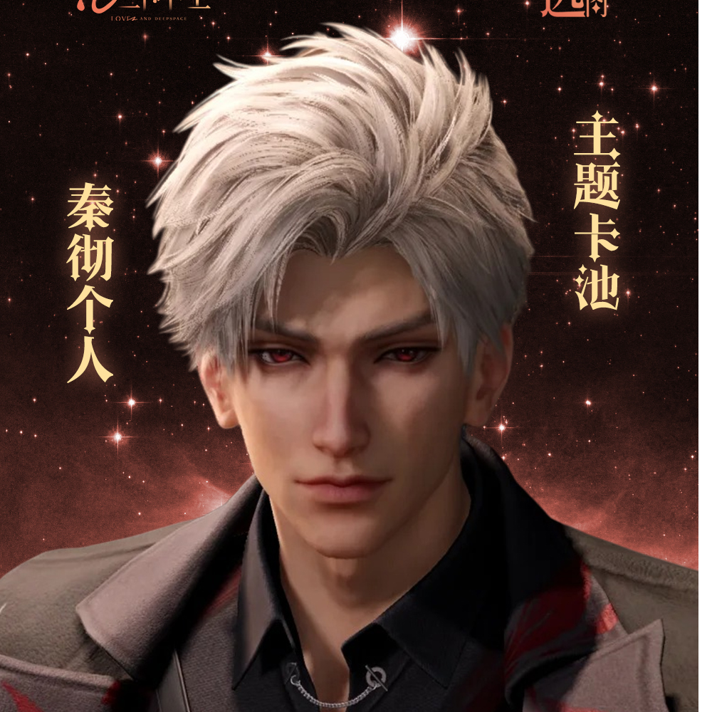 「远星阁」秦彻个人主题池「彻底心动」恋与深空周边卡牌盲盒