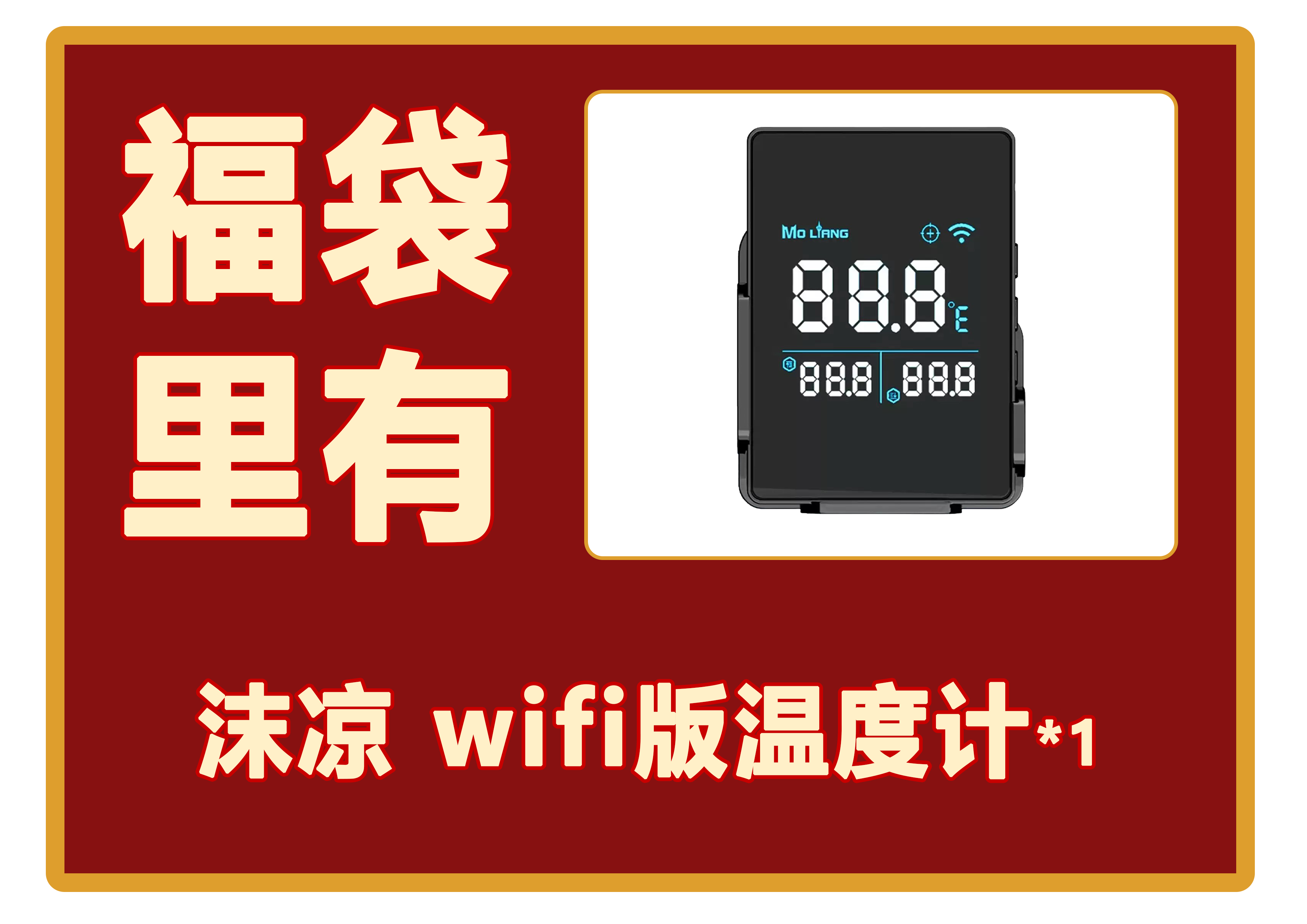 沫凉 wifi版温度计*1