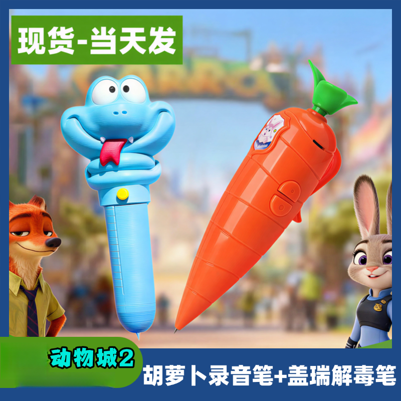 朱迪胡萝卜录音笔兔子警官电子疯狂动物城盖瑞蛇解毒笔圆珠笔