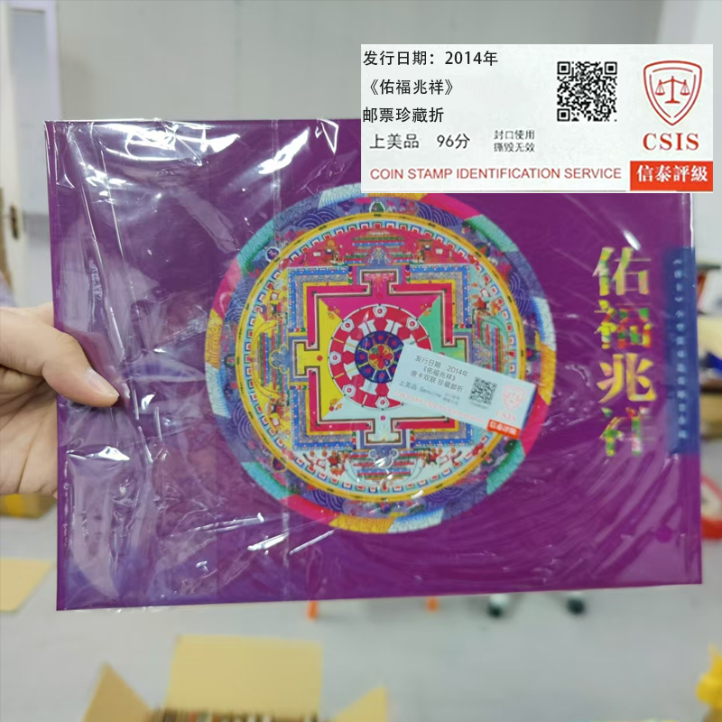 2014年《佑福兆祥》唐卡双联 邮票珍藏折 信泰评级上美品