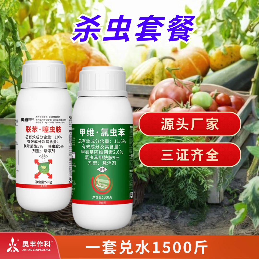 【直播专享】奥丰杀虫套餐（11.6%甲维氯虫苯康宽+10%联苯噻虫胺）