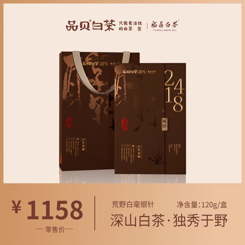 品贝白毫银针2418百年茶塬