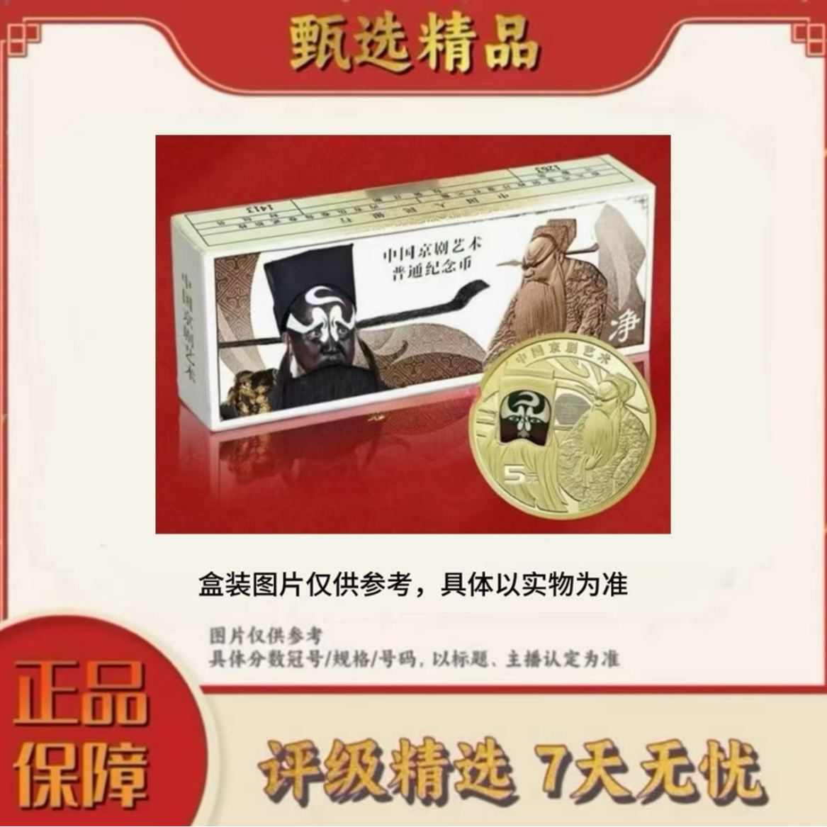 法定货币【大场专属福利】原厂封装-京剧净角纪念币整盒（100枚）