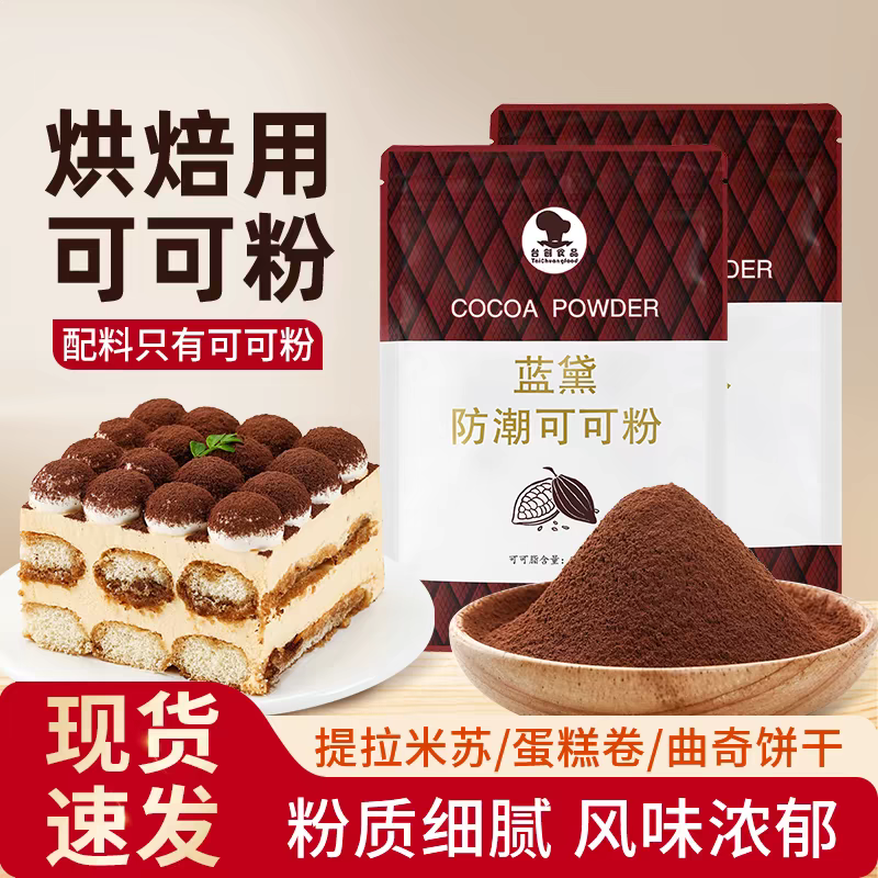 【林林小厨专属】蓝黛可可粉烘焙防潮深黑高脂巧克力粉