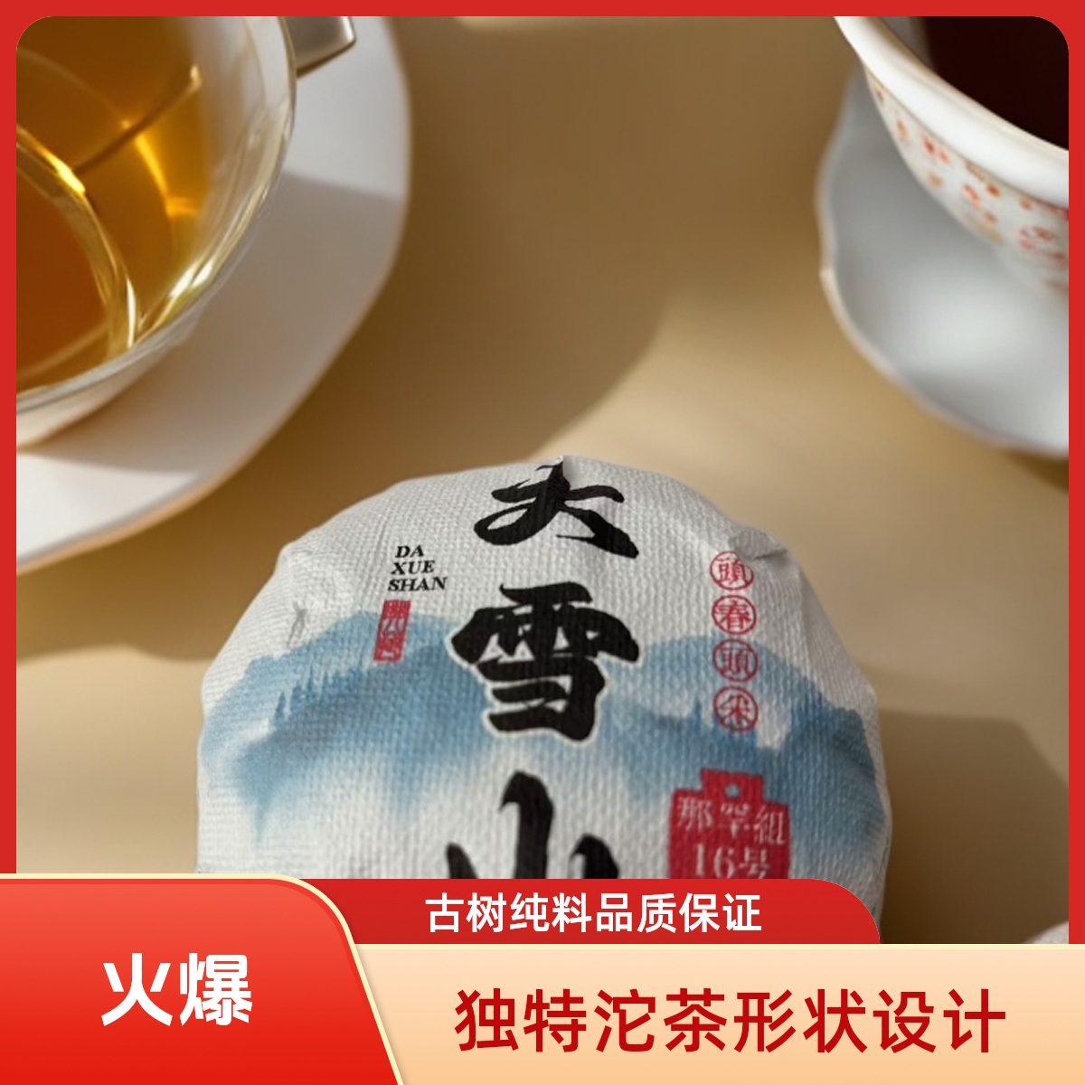 【阿玲专享】 2025大雪山古树纯料 200g/沱  生茶沱茶