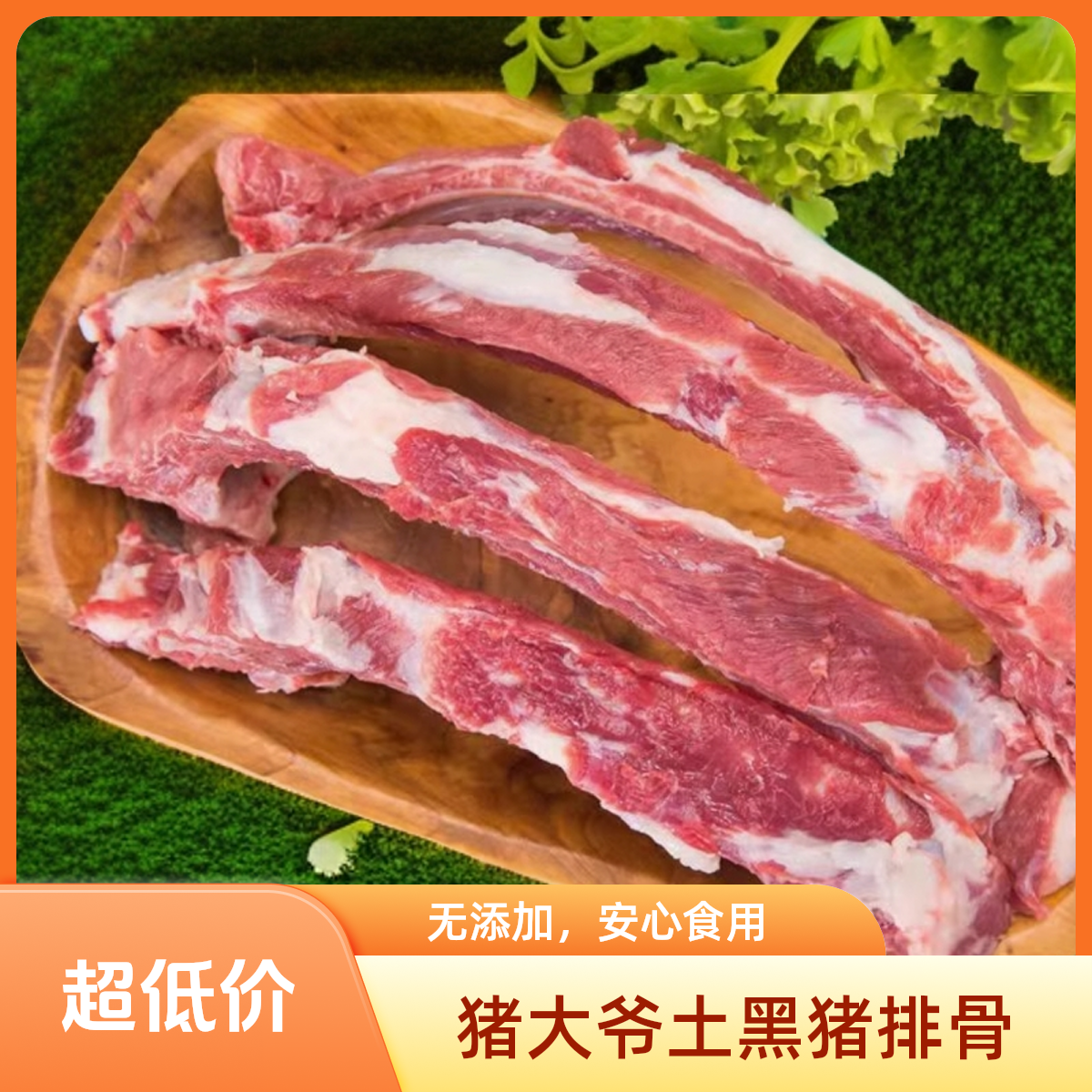 新鲜猪大爷罗汉山散养土黑猪排骨骨头适合红烧清炖烧烤烤肉