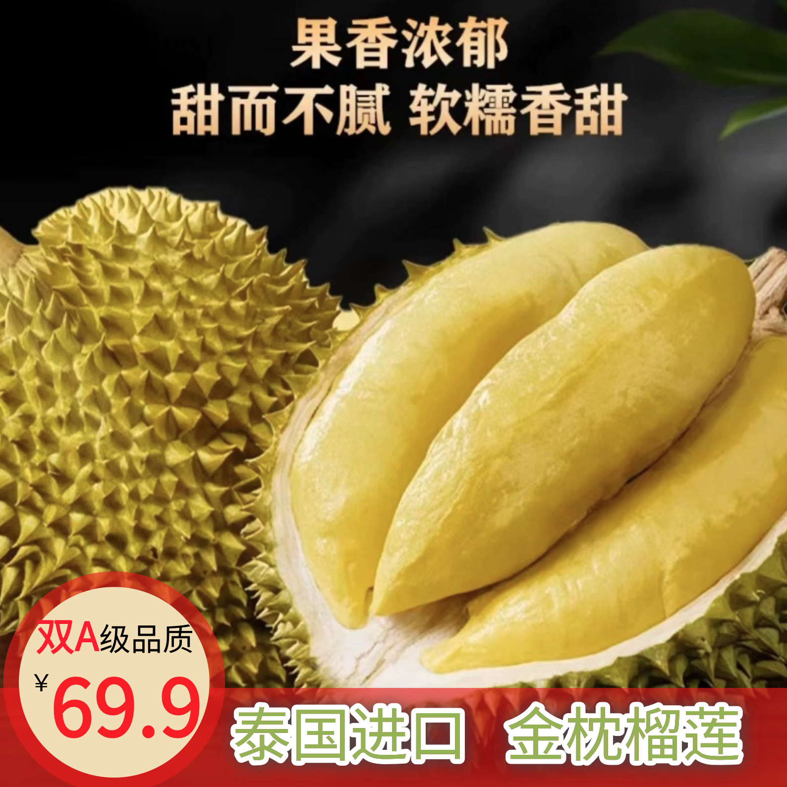 【顺丰包邮】泰国金枕新鲜榴莲AA级软糯香甜