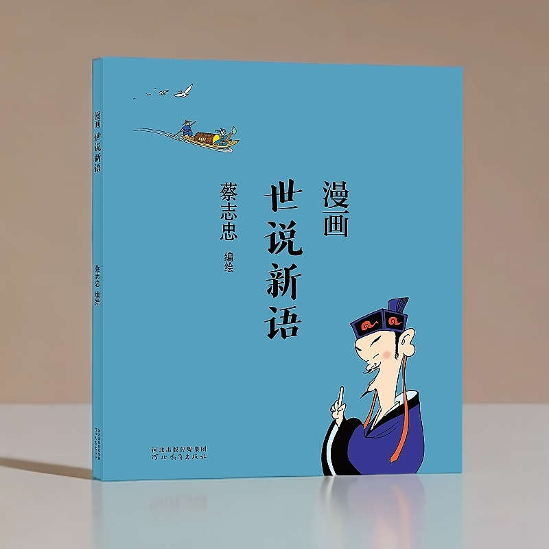  蔡志忠正版书籍小说《世说新语》小学生青少年趣味阅读必看书籍