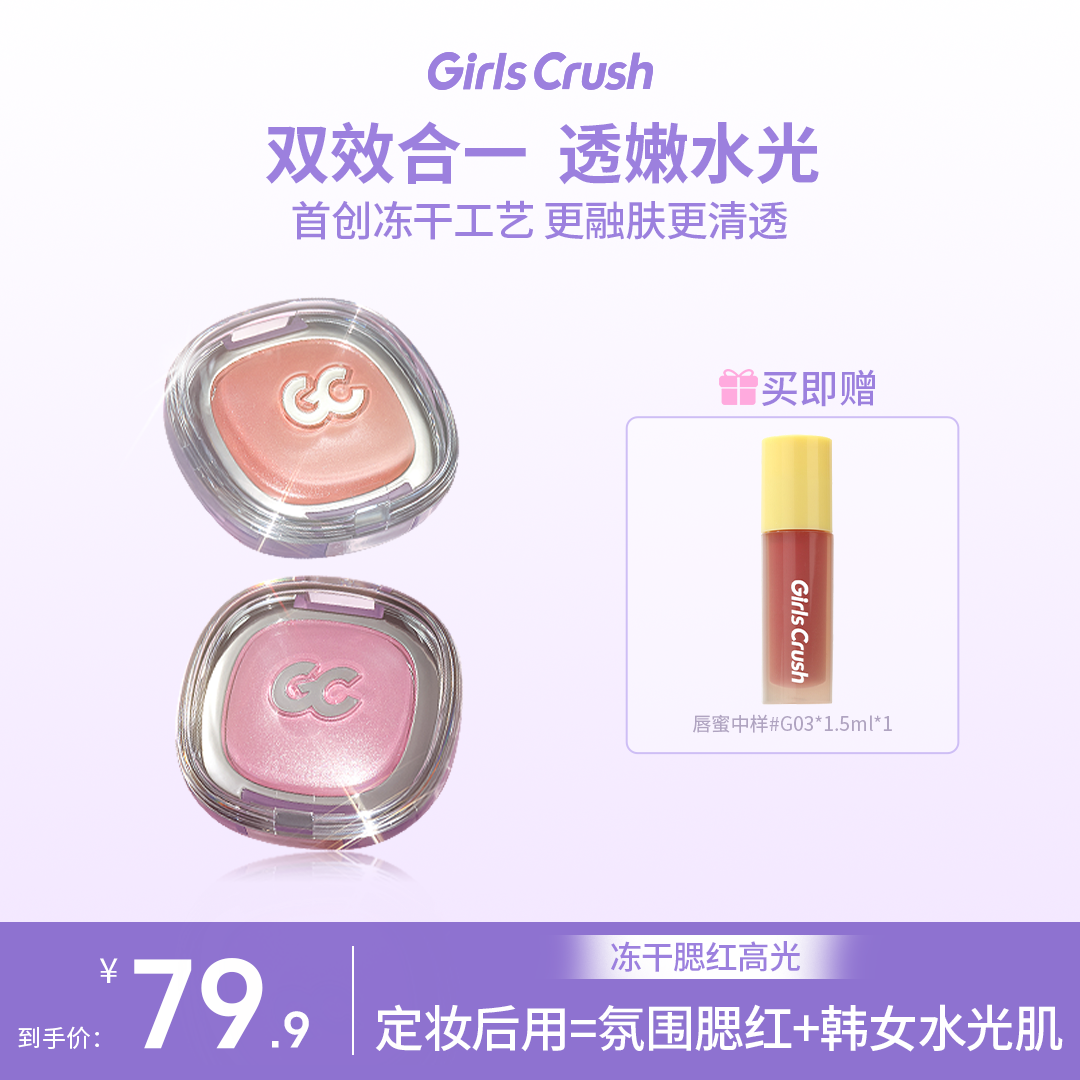 【新品上市】GirlsCrush冻干腮红高光浴粉光欲girlcrush提亮液