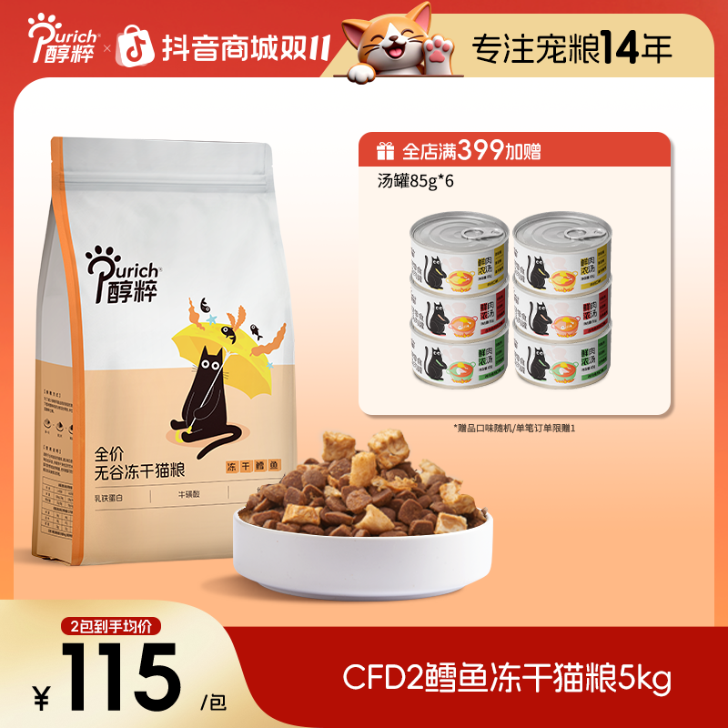 醇粹FD系列2猫粮全价无谷成猫幼猫缅因英短高肉营养鳕鱼冻干10斤