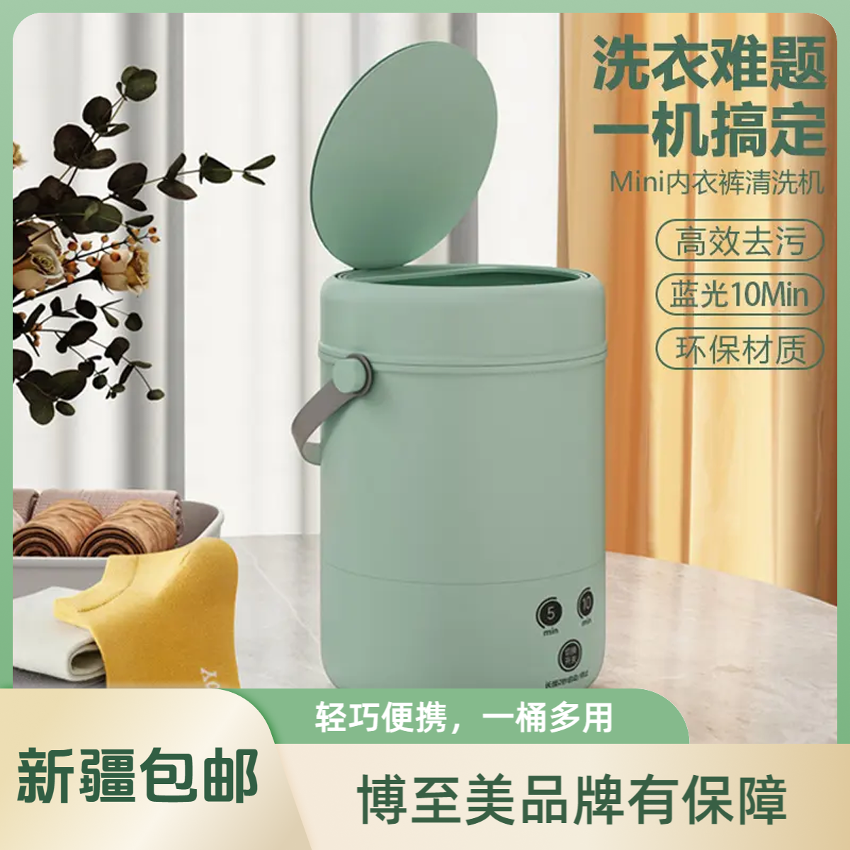 （新疆包邮）博至美 便携衣物迷你自动洗袜子内衣裤小型洗衣机迷你