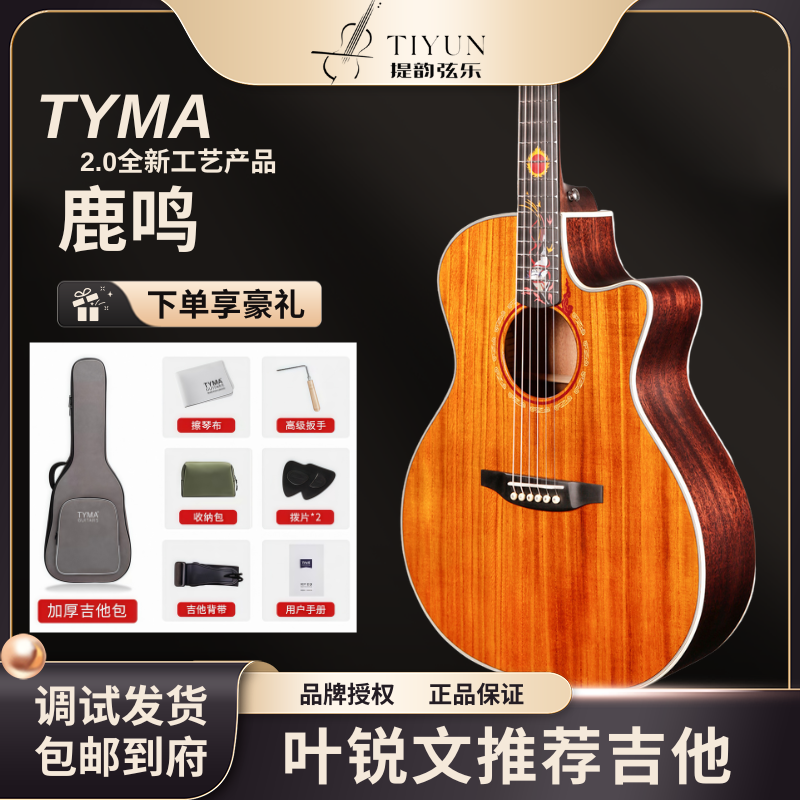 【叶锐文店铺】泰玛吉他TYMA2.0工艺 鹿鸣40寸吉他