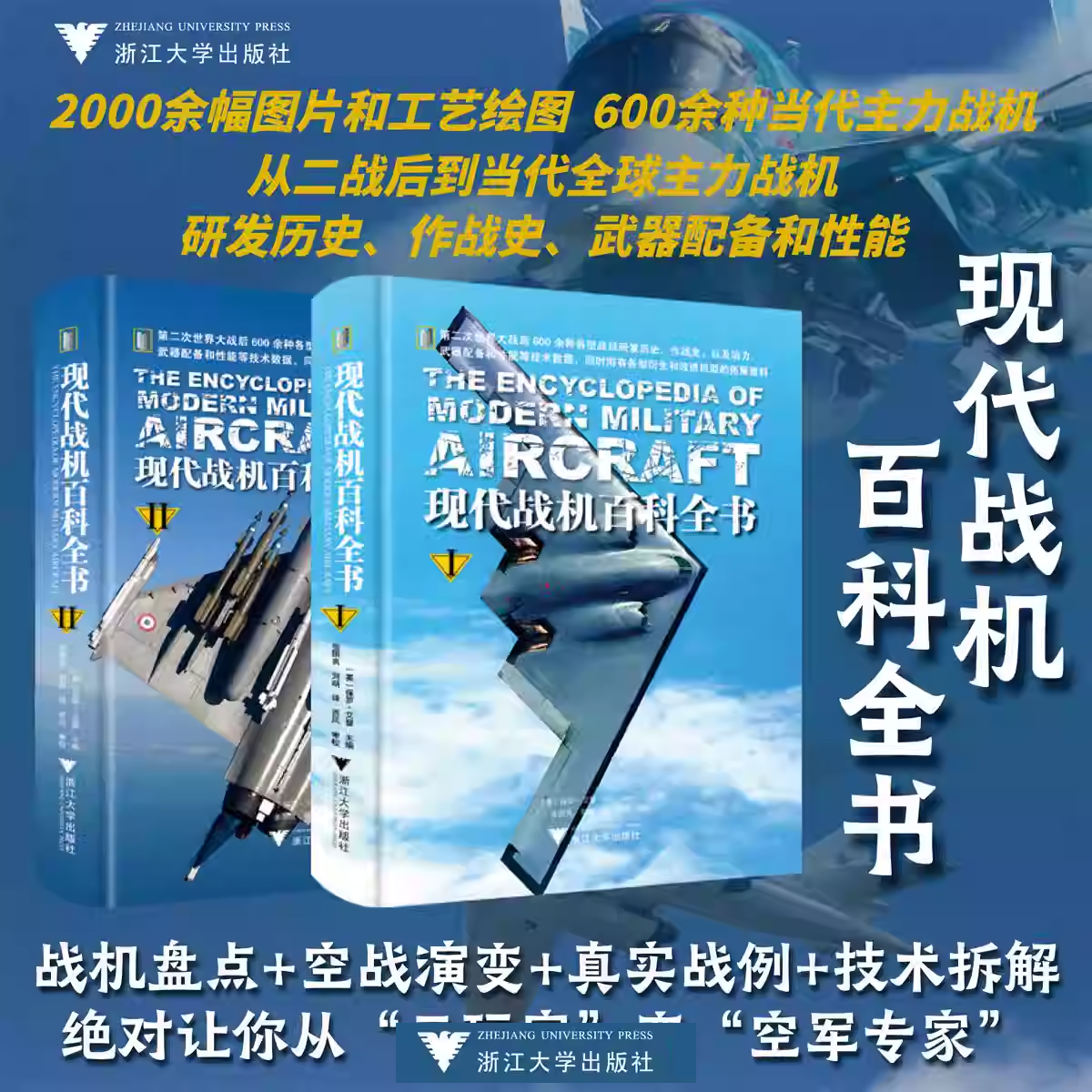 现代战机百科全书（全2册）/两千余幅图片/六百余种当代主力战机