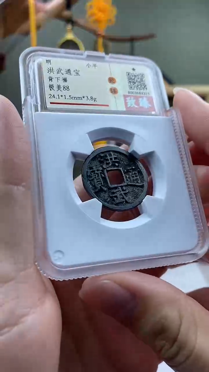 【闪购商品】铜洪武通宝背下福开放盒保老保真