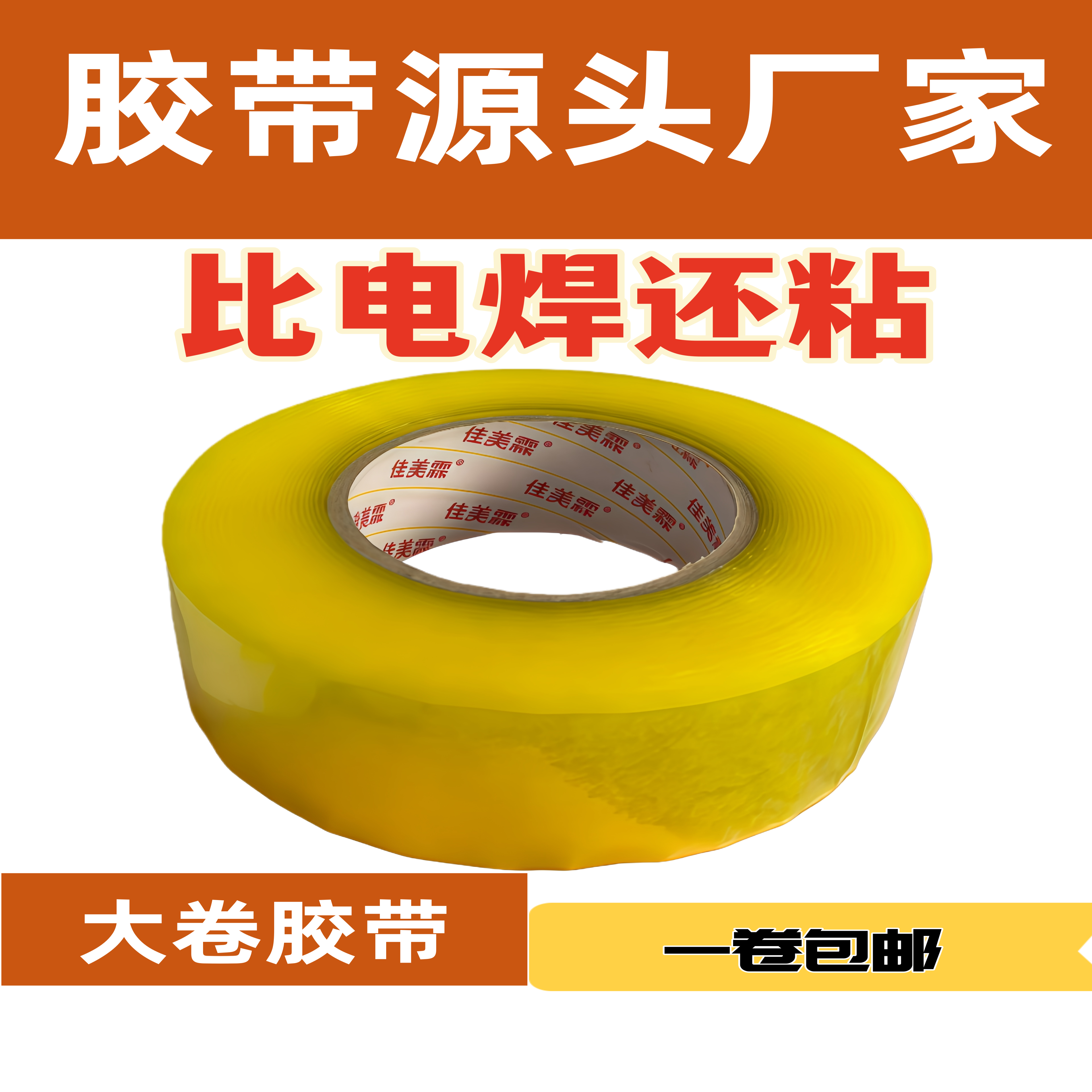 佳美霖BOPP耐拉高粘厂家透明封箱胶带快递发货物流批发透明胶带