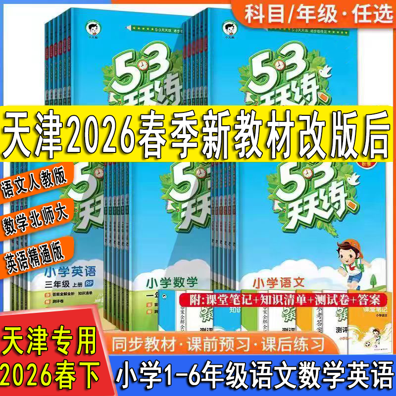 曲一线2025秋上册2026春季下册天津小学上册五三天天练小学5.3