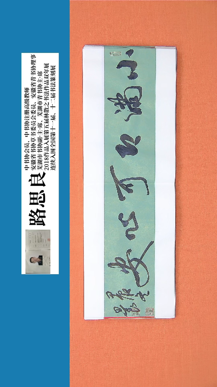 【闪购商品】书法书法作品 路思良老师精品书法68*23