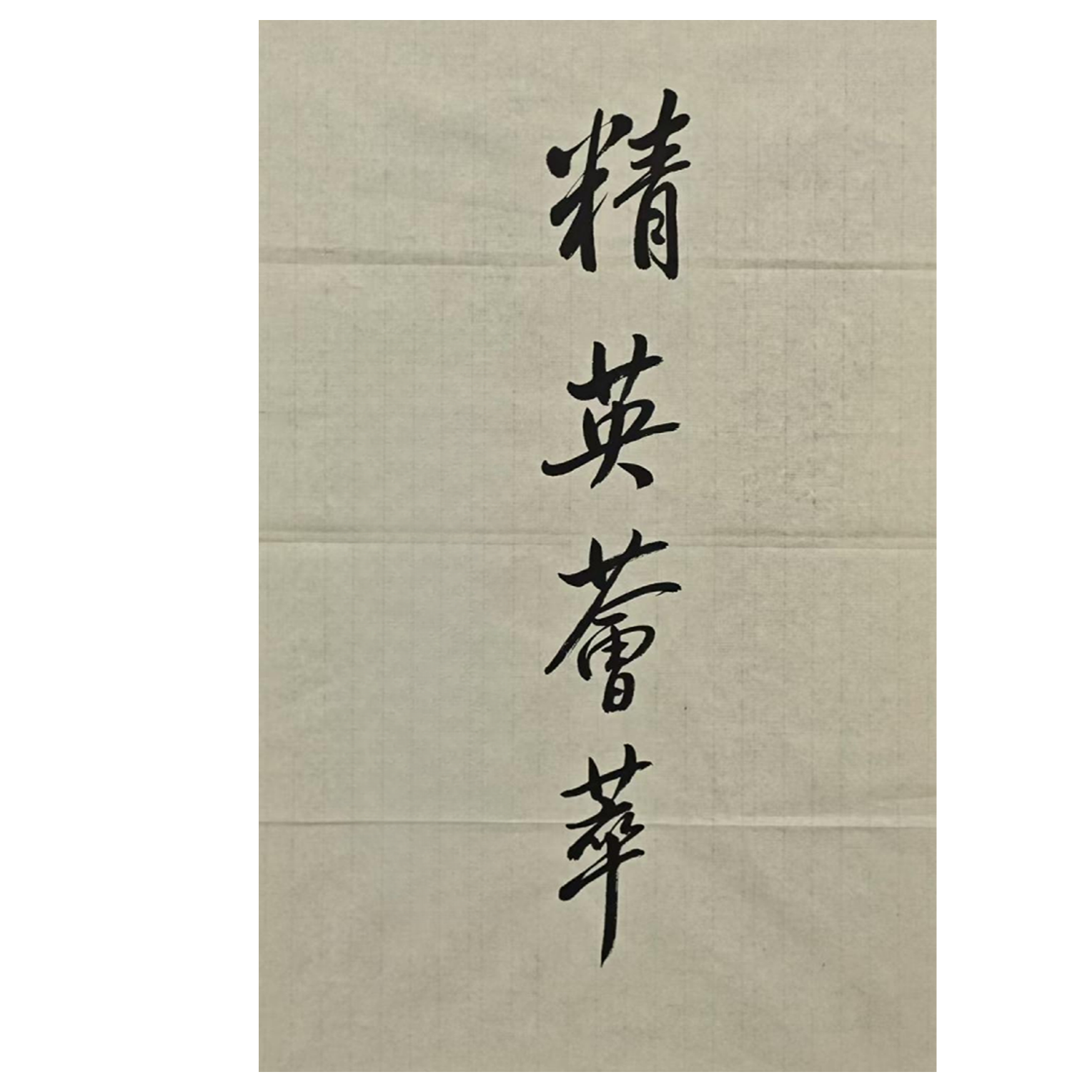 1-1148 书法 尺寸44x70 纸本软片