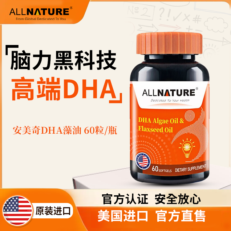 ALLNATURE安美奇DHA藻油亚麻籽油胶囊
