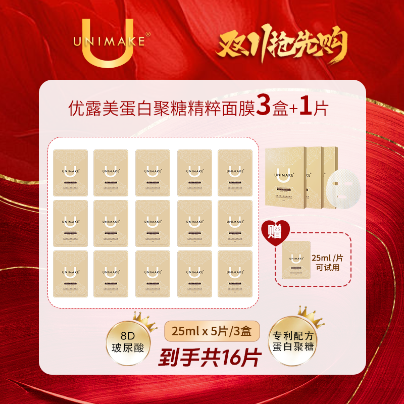 【双11大促】UNIMAKE优露美蛋白聚糖精粹面膜25ml*养肤【3盒+1片】