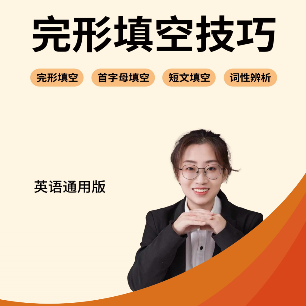 （姜老师专属）完形填空技巧