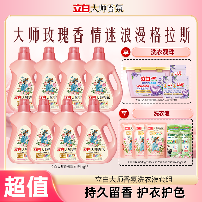 立白大师液1kg*8+同款500*3+花植液450*2+心心珠23颗+同款3颗*3bd