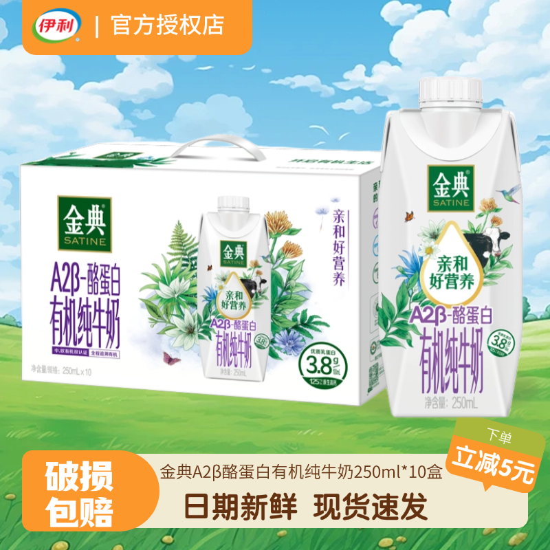 7月产伊利金典纯牛奶A2β-酪蛋白有机纯牛奶250ml*10盒