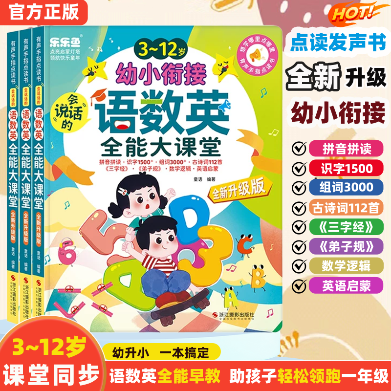 【3-12岁幼小衔接】语数英拼音识字全能发声书会说话的有声点读充电