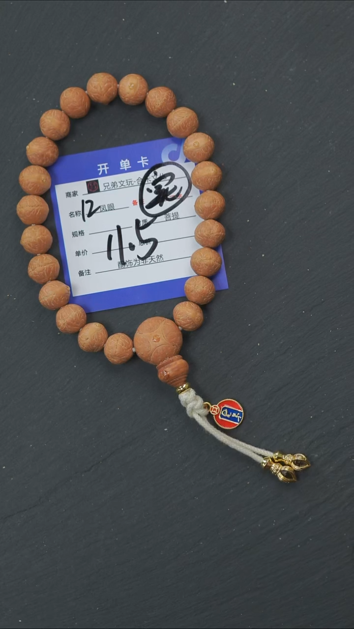 手串凤眼菩提12号链接