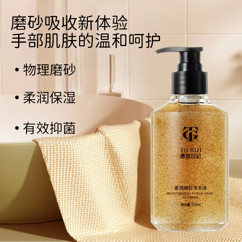 唐宫日记养护柔润磨砂洗手液