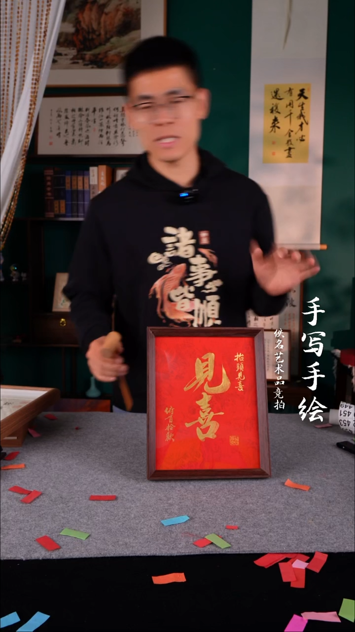 书法书法老师手写的10寸见喜