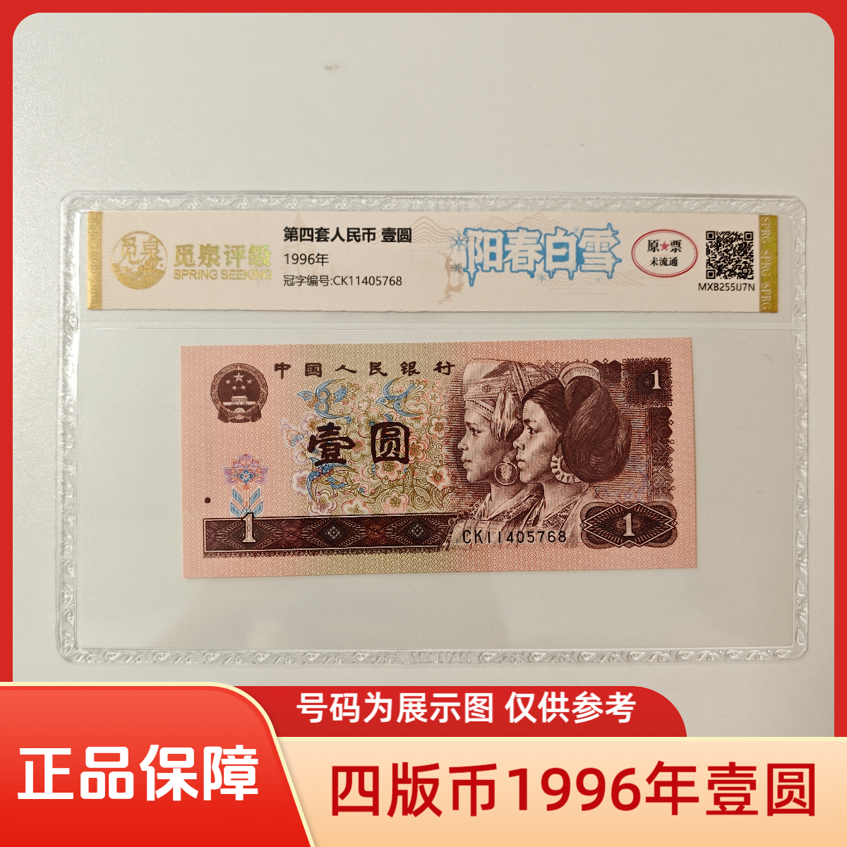【欢喜专属】第四套退市钞1996年1元（阳春白雪）单张