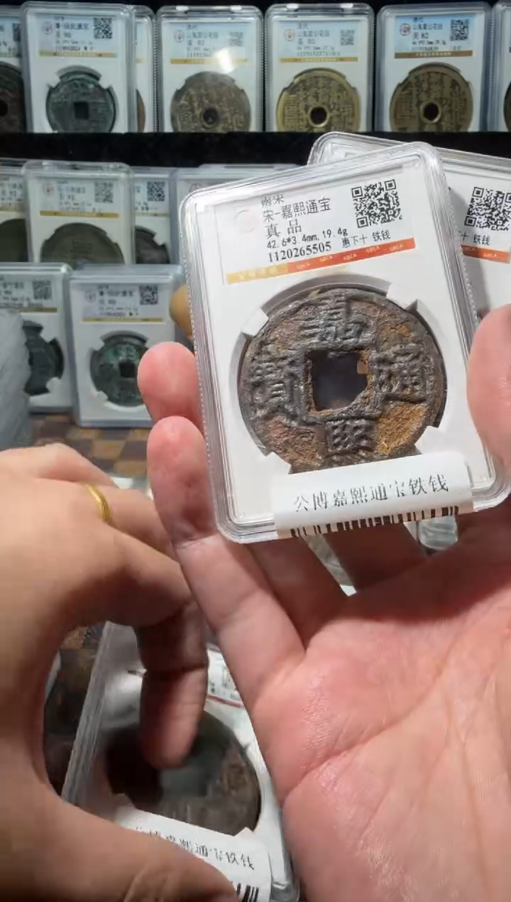 铁A778星公博嘉熙通宝铁钱（惠下十）