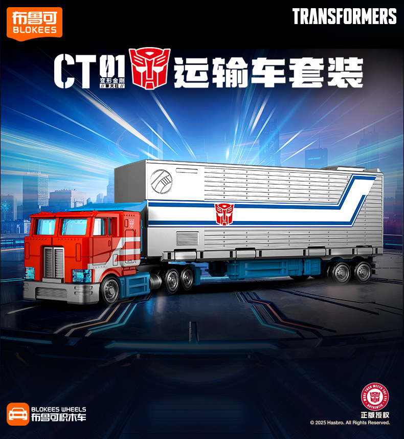 【新品】布鲁可积木人积木车CT01擎天柱车厢款收藏玩具手办73513