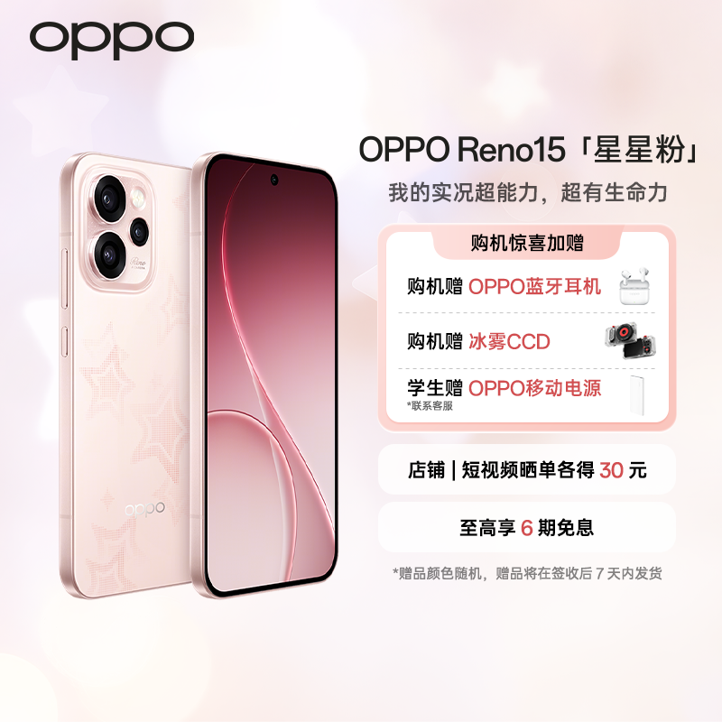 【新品上市】OPPO Reno15 宋雨琦星星粉 2 亿像素超清影像 IP69