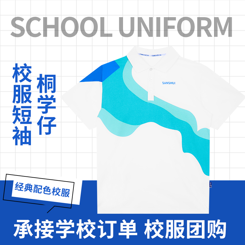 桐学仔三水区 高中|职校 冰感夏季校服 2025新款