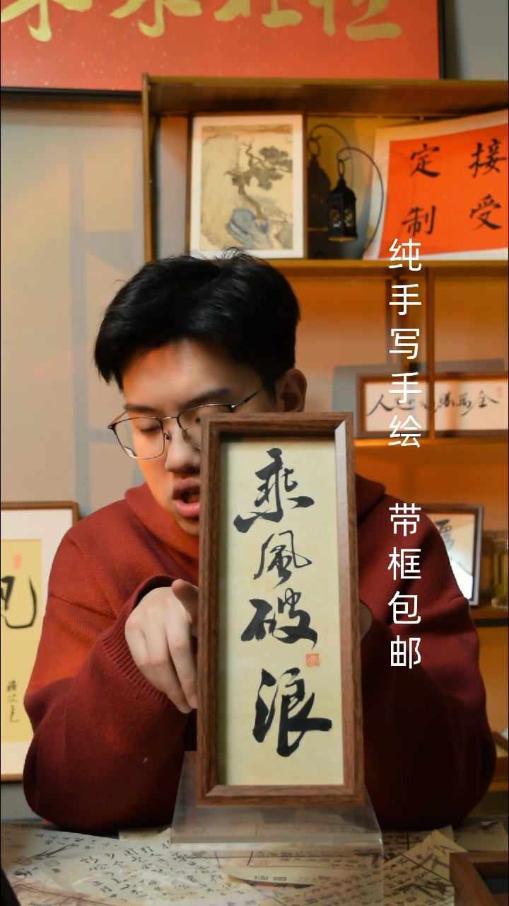 【闪购商品】书法《乘风破浪》6寸文创摆台