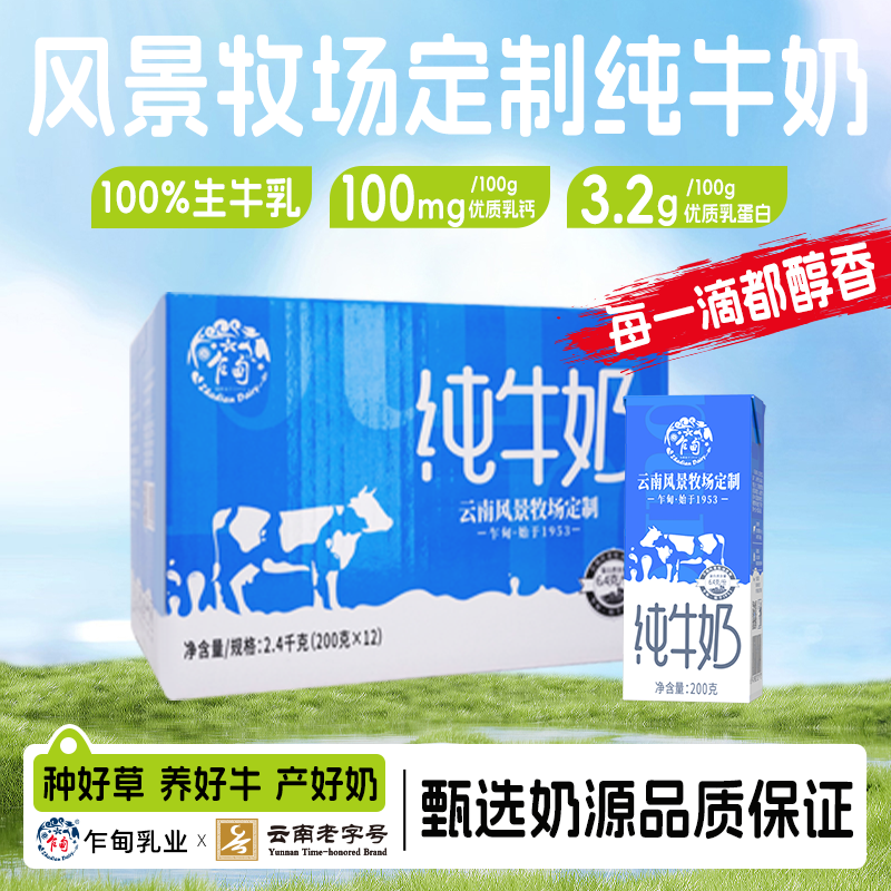 云南乍甸风景牧场纯牛奶200g*12盒常温营养高品全脂纯牛奶