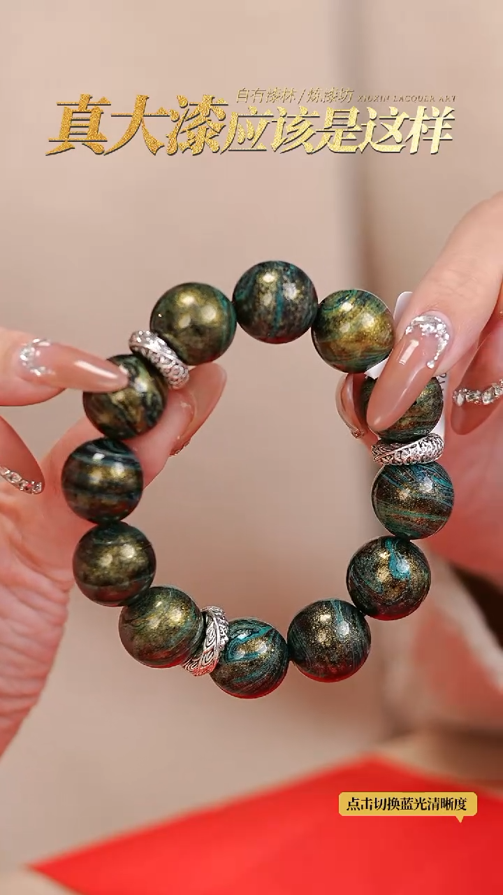 【闪购商品】髹新拓漆真非遗手串