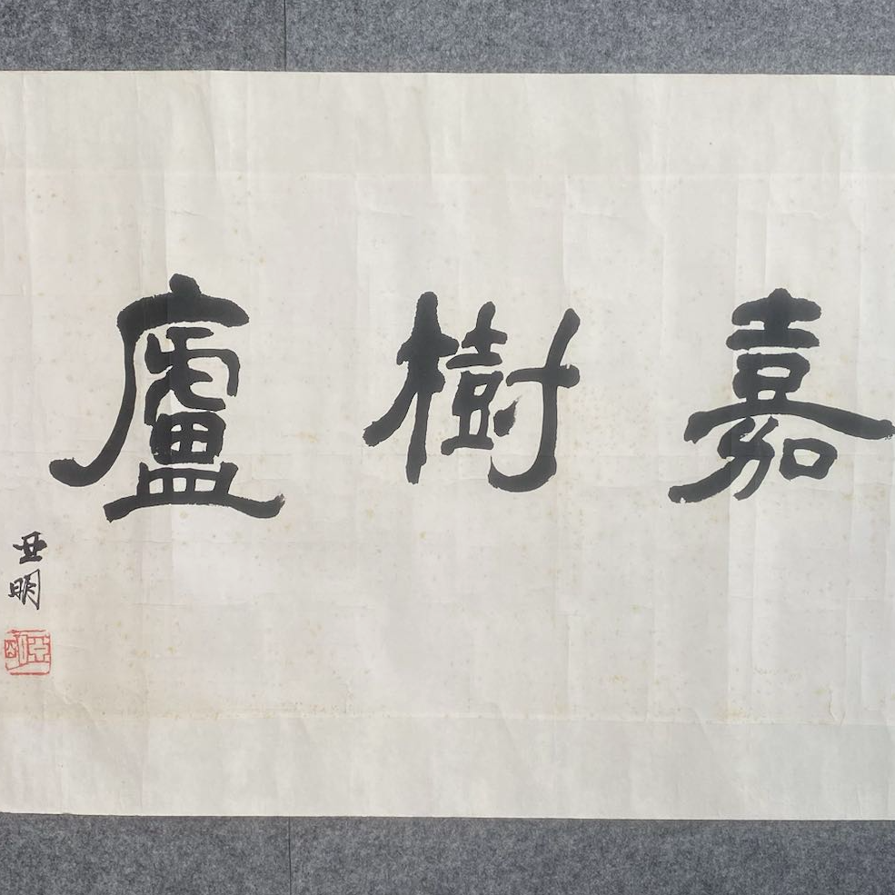 L313/亚明/书法/35*61/十竹斋拍卖