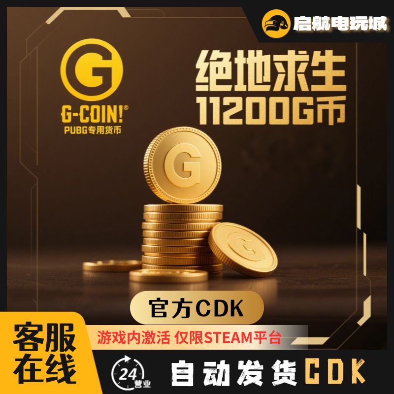 STEAM绝地求生PUBG金币G币兑换码11200G币CDKpubgcdk兑换码在线发