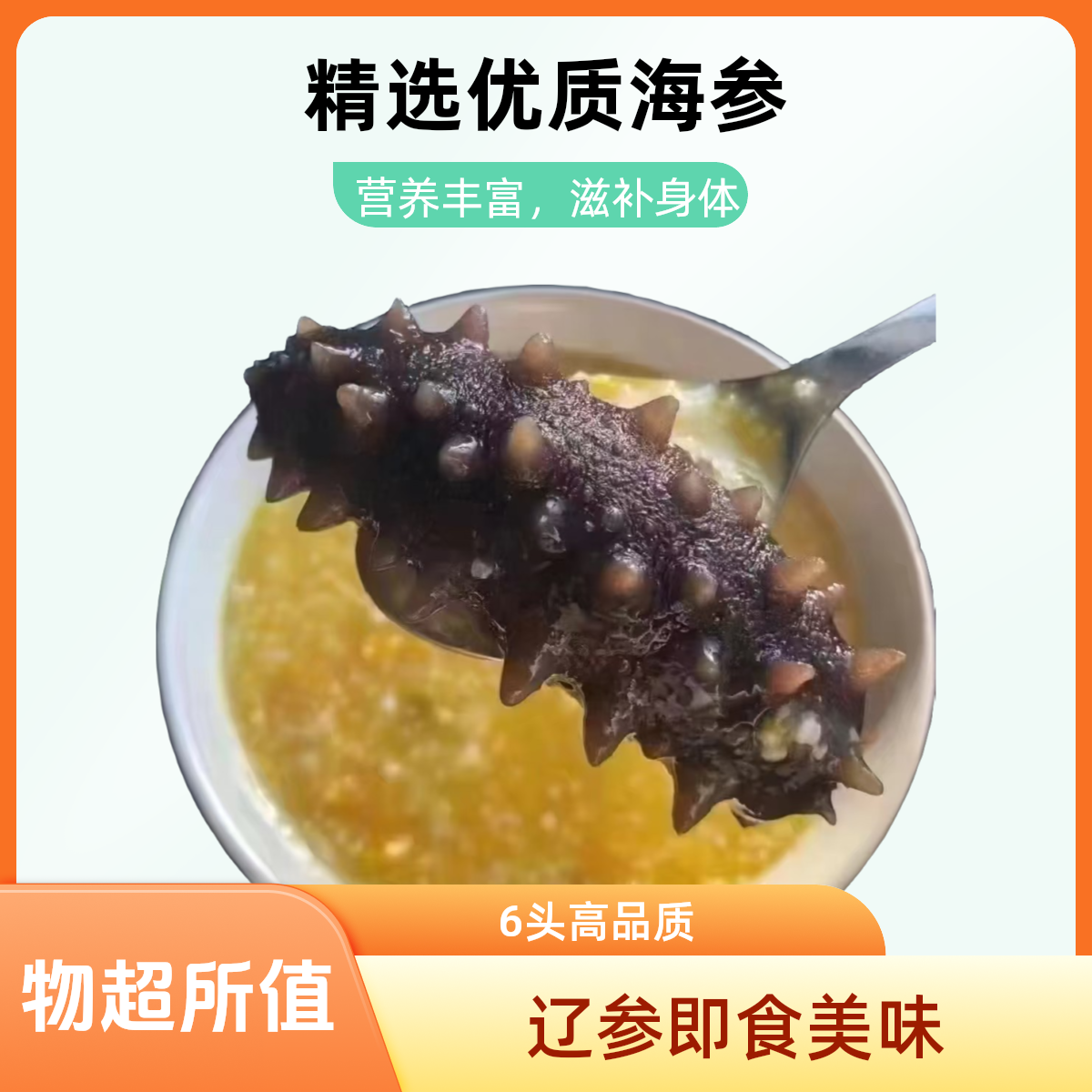 即食辽参，6头，可直接食用，（高品质）