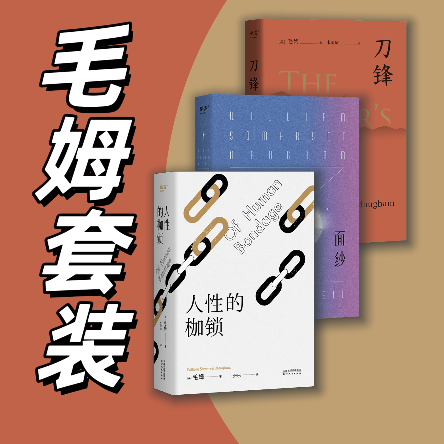 毛姆套装：面纱+刀锋+人性的枷锁