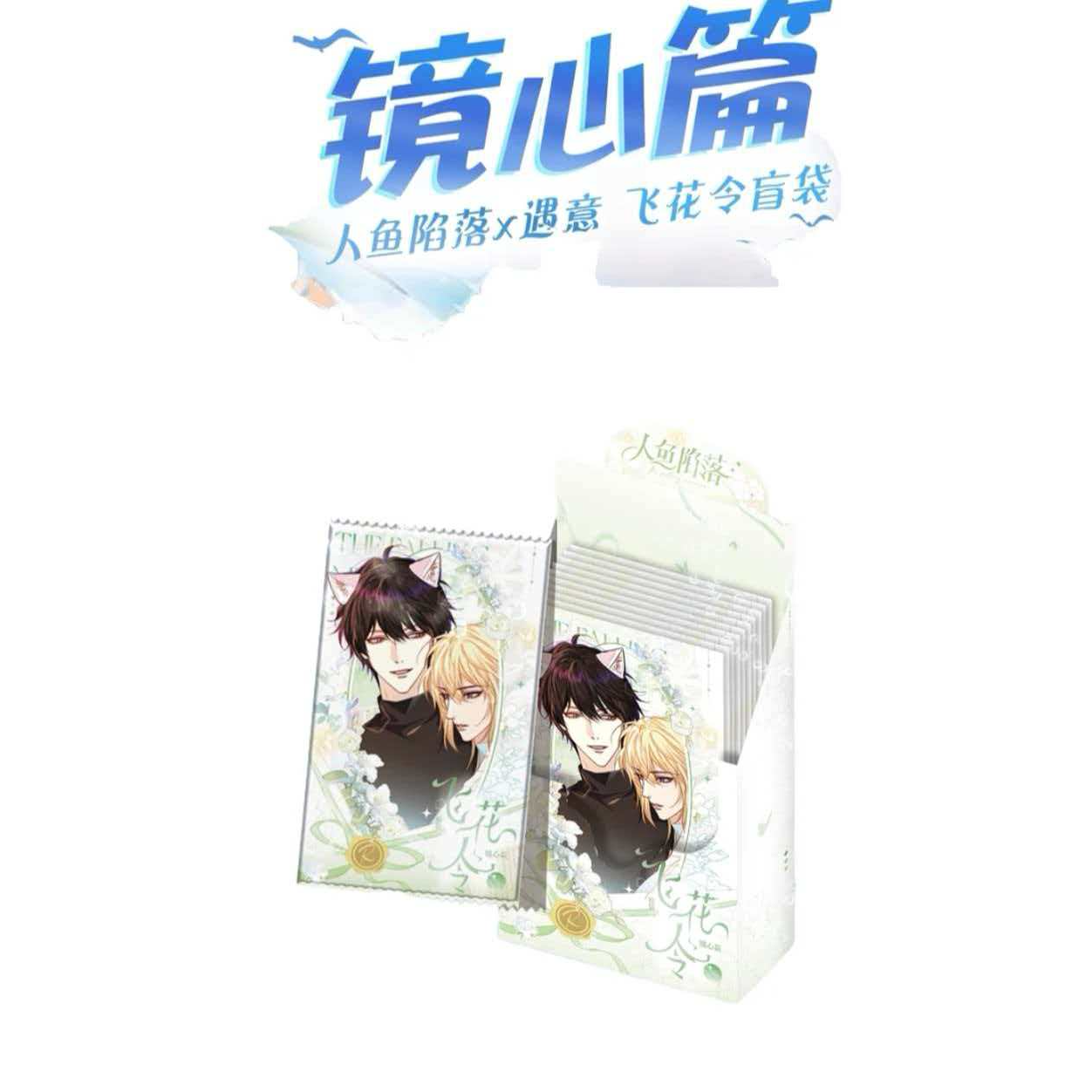 （遇意）人鱼陷落x遇意飞花令盲袋@2（镜心篇）