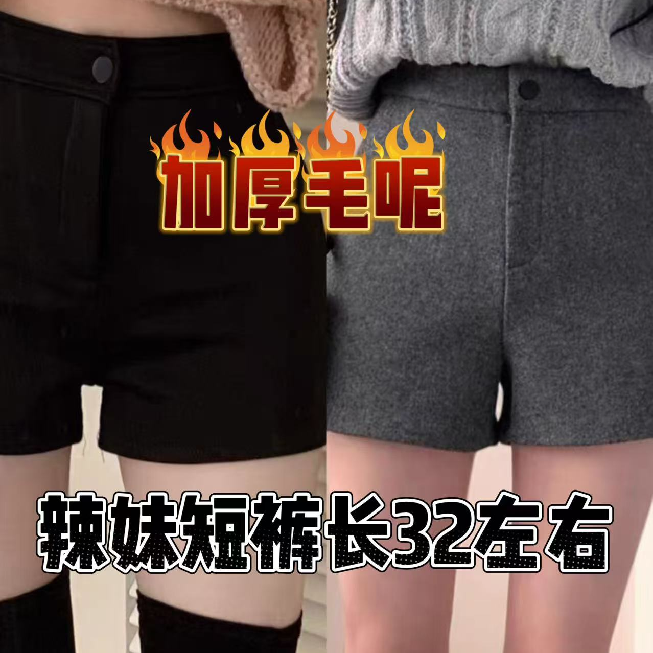 【艳子】6618小个子加厚~呢料辣妹短裤