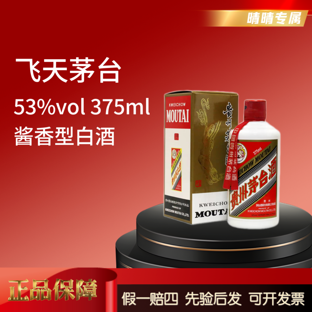 KWEICHOW MOUTAI/贵州茅台晴晴专属53°飞天茅台375ml53%Vol
